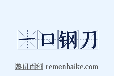 一口钢刀是什么意思的图片